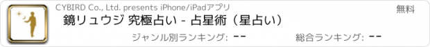 おすすめアプリ 鏡リュウジ 究極占い - 占星術（星占い）