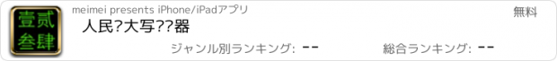 おすすめアプリ 人民币大写转换器