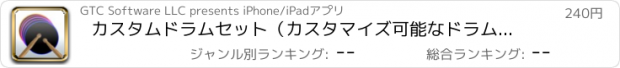 おすすめアプリ カスタムドラムセット（カスタマイズ可能なドラムパッド）