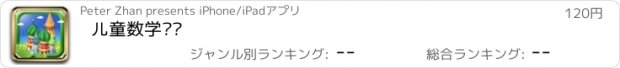 おすすめアプリ 儿童数学乐园