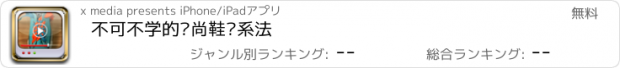 おすすめアプリ 不可不学的时尚鞋带系法