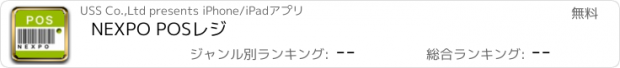 おすすめアプリ NEXPO POSレジ