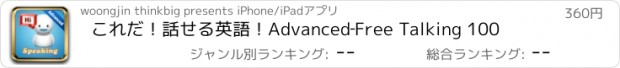 おすすめアプリ これだ！話せる英語！Advanced‐Free Talking 100