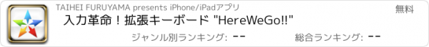 おすすめアプリ 入力革命！拡張キーボード "HereWeGo!!"