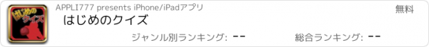 おすすめアプリ はじめのクイズ