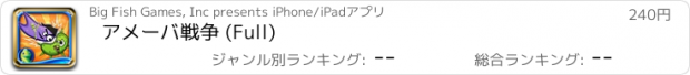 おすすめアプリ アメーバ戦争 (Full)