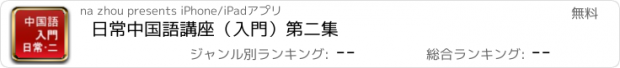 おすすめアプリ 日常中国語講座（入門）第二集