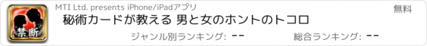 おすすめアプリ 秘術カードが教える 男と女のホントのトコロ