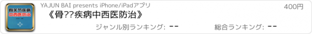 おすすめアプリ 《骨关节疾病中西医防治》