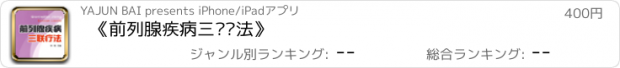 おすすめアプリ 《前列腺疾病三联疗法》