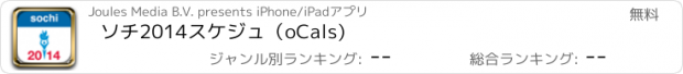 おすすめアプリ ソチ2014スケジュ（oCals)