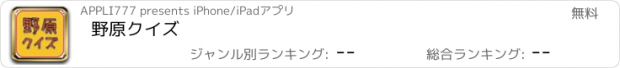 おすすめアプリ 野原クイズ