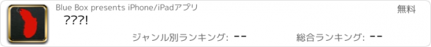 おすすめアプリ 钓鱼岛!