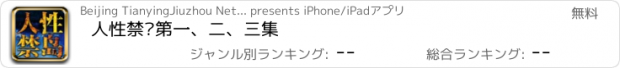 おすすめアプリ 人性禁岛第一、二、三集