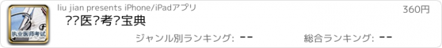 おすすめアプリ 执业医师考试宝典