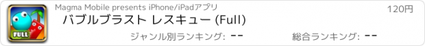 おすすめアプリ バブルブラスト レスキュー (Full)