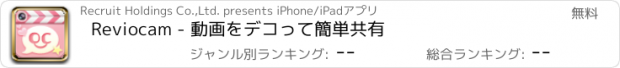 おすすめアプリ Reviocam - 動画をデコって簡単共有