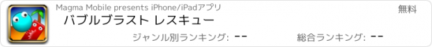 おすすめアプリ バブルブラスト レスキュー