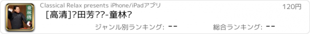 おすすめアプリ [高清]单田芳评书-童林传