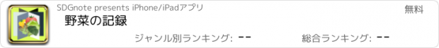 おすすめアプリ 野菜の記録