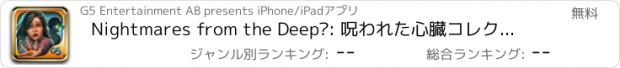 おすすめアプリ Nightmares from the Deep™: 呪われた心臓　コレクターズ・エディション