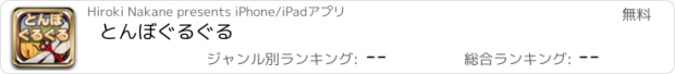 おすすめアプリ とんぼぐるぐる