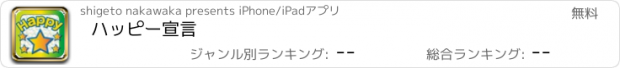 おすすめアプリ ハッピー宣言