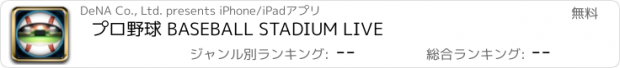 おすすめアプリ プロ野球 BASEBALL STADIUM LIVE