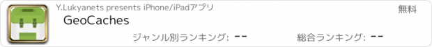 おすすめアプリ GeoCaches