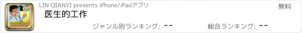 おすすめアプリ 医生的工作