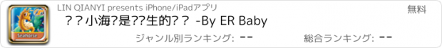 おすすめアプリ 啊？小海马是爸爸生的吗？ -By ER Baby