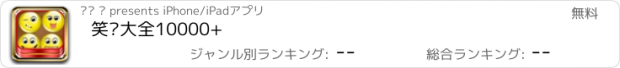 おすすめアプリ 笑话大全10000+