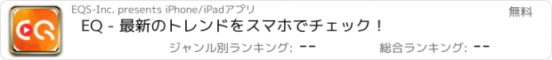 おすすめアプリ EQ - 最新のトレンドをスマホでチェック！