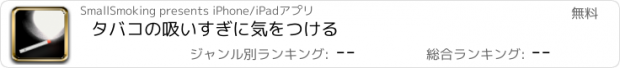 おすすめアプリ タバコの吸いすぎに気をつける