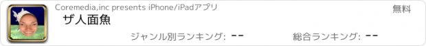 おすすめアプリ ザ人面魚