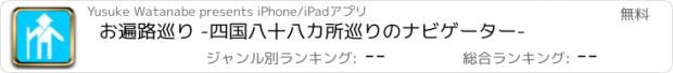 おすすめアプリ お遍路巡り -四国八十八カ所巡りのナビゲーター-
