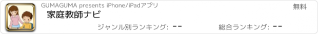 おすすめアプリ 家庭教師ナビ