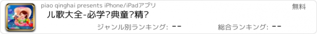 おすすめアプリ 儿歌大全-必学经典童谣精选