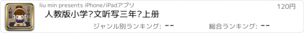 おすすめアプリ 人教版小学语文听写三年级上册