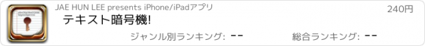 おすすめアプリ テキスト暗号機!