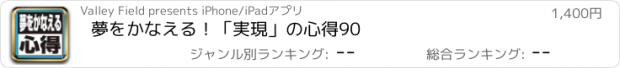 おすすめアプリ 夢をかなえる！「実現」の心得90