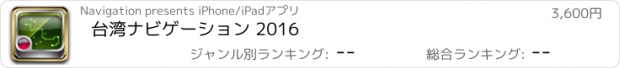 おすすめアプリ 台湾ナビゲーション 2016