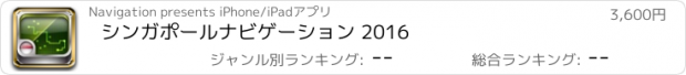 おすすめアプリ シンガポールナビゲーション 2016