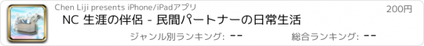 おすすめアプリ NC 生涯の伴侶 - 民間パートナーの日常生活