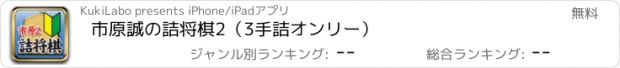 おすすめアプリ 市原誠の詰将棋2（3手詰オンリー）