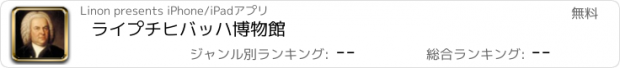 おすすめアプリ ライプチヒバッハ博物館