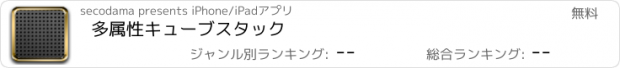 おすすめアプリ 多属性キューブスタック