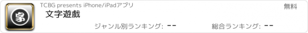 おすすめアプリ 文字遊戲