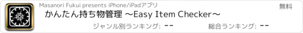 おすすめアプリ かんたん持ち物管理 〜Easy Item Checker〜