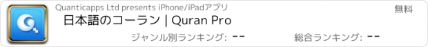おすすめアプリ 日本語のコーラン | Quran Pro